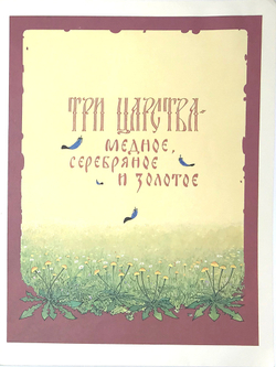 Три царства - медное, серебряное и золотое. Рис. А. Горбарукова. М.: ГОЗНАК, 1989г.