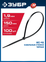 ЗУБР КС-Ч1, 1.9 x 150 мм, нейлон РА66, 100 шт, черные, кабельные стяжки, Профессионал (309030-19-150)