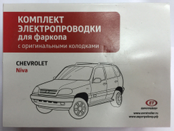 Штатная электрика Евротрейлер к фаркопу на Chevrolet Niva 103010 (розетка 7-pin)