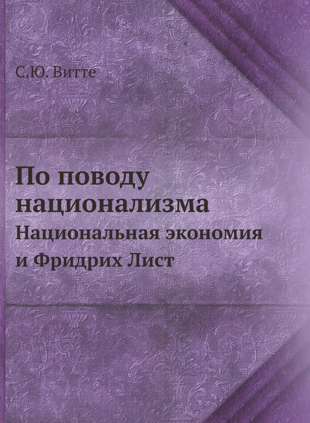 По поводу национализма. Национальная экономия и Фридрих Лист | С.Ю. Витте