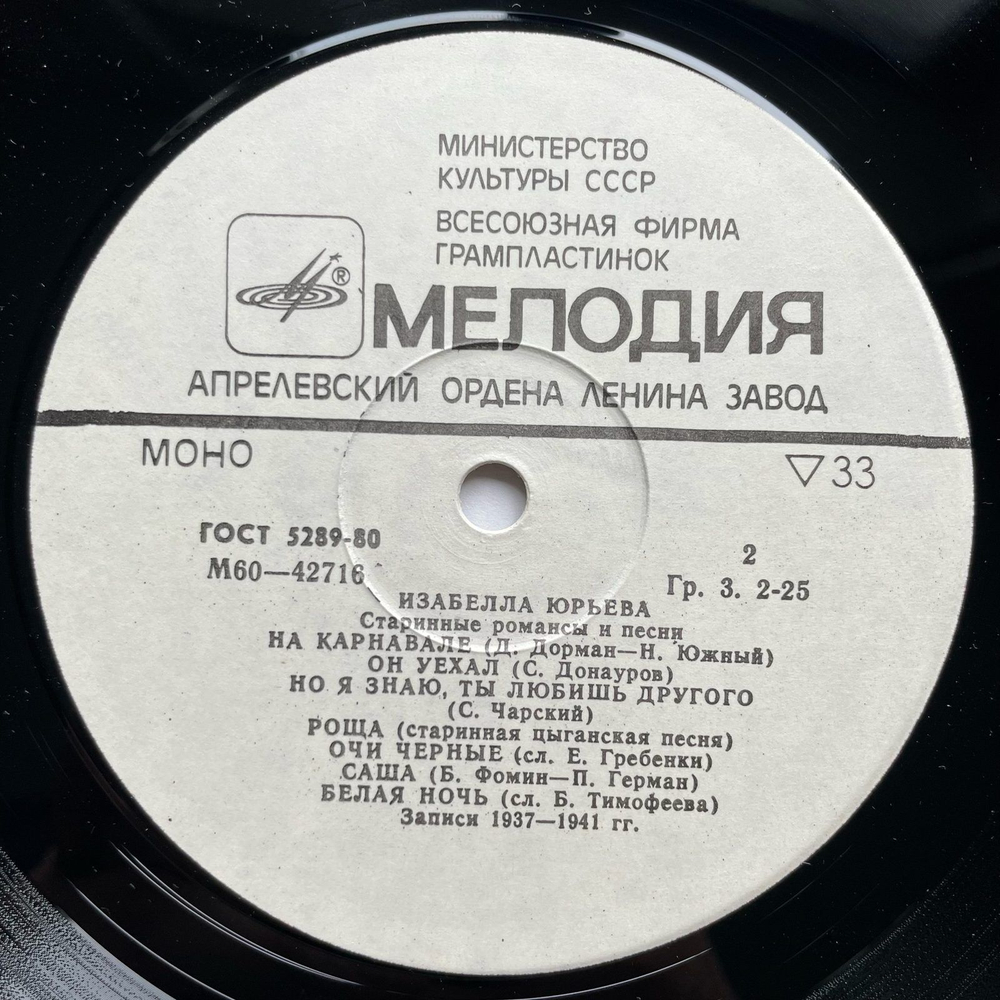 Винтажная виниловая пластинка LP Изабелла Юрьева Старинные Романсы И Песни (СССР 1972)