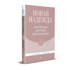 Новая Надежда. Секретная система омоложения