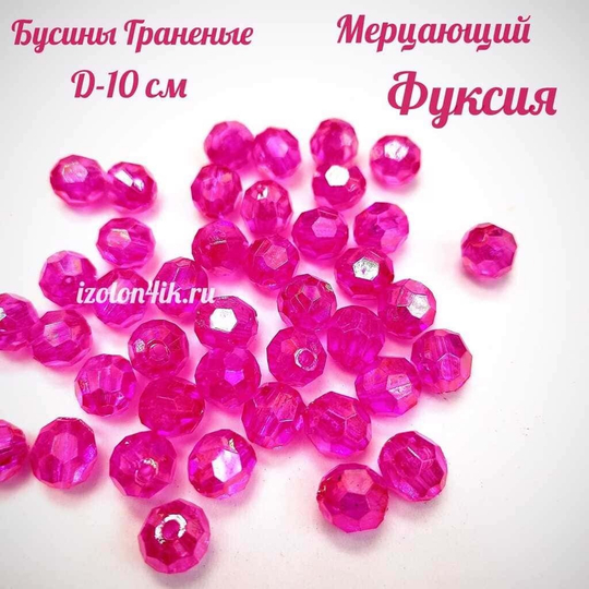 Бусины 10 мм ГРАНЕНЫЕ (Мерцающий Фуксия)
