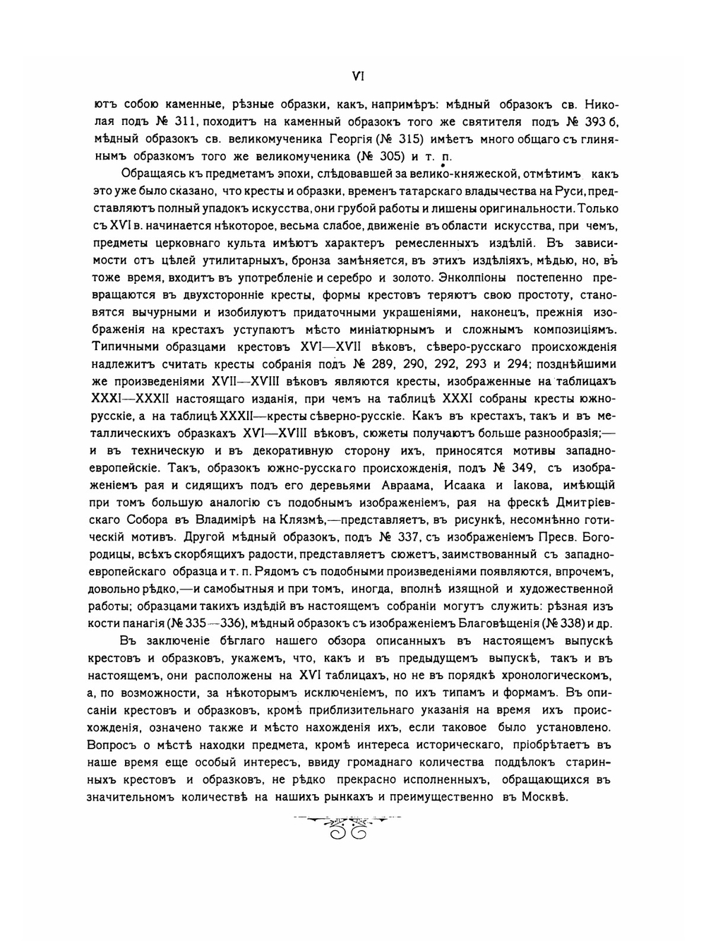 Древности русские. Кресты и образки | Б. И. Ханенко