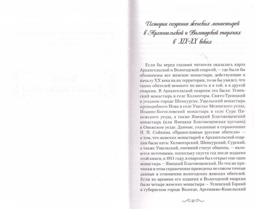 Тайны монастырей. Жизнь в древних женских обителях. Монахиня Евфимия (Пащенко)