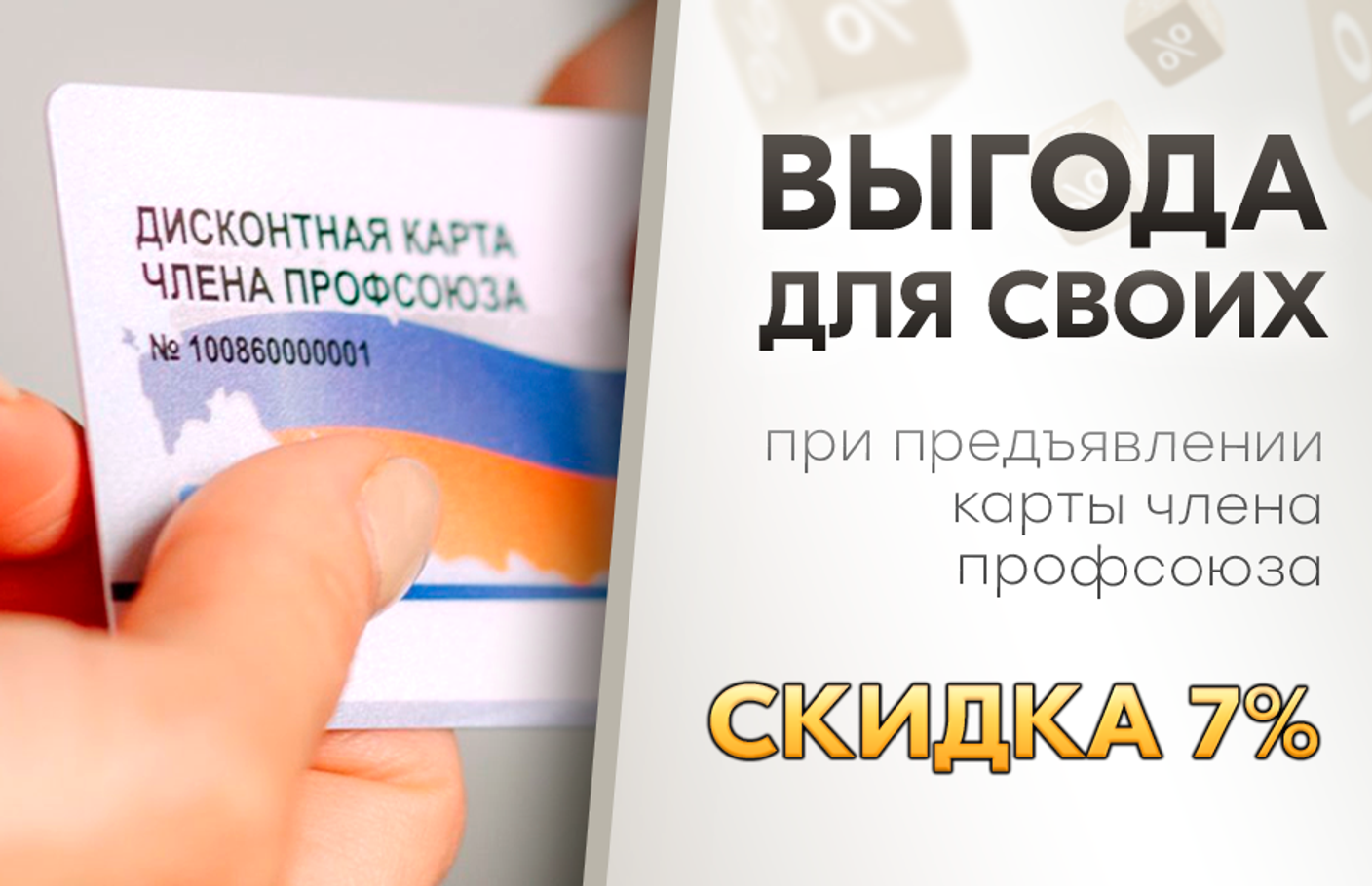 Скидка 7% для владельцев профсоюзной карты