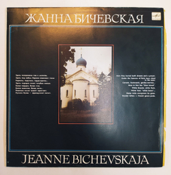Жанна Бичевская