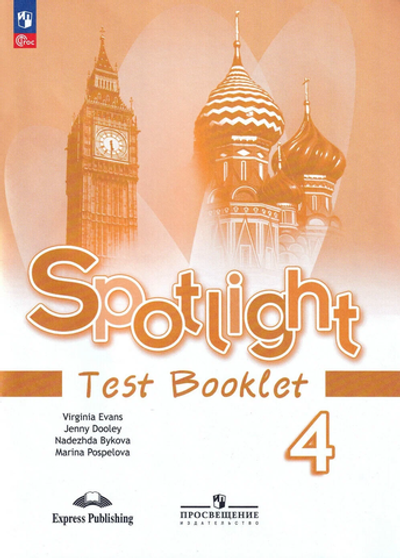 Быкова Н.И.(ФГОС-2025) Английский в фокусе (Spotlight).4 кл. Контрольные задания