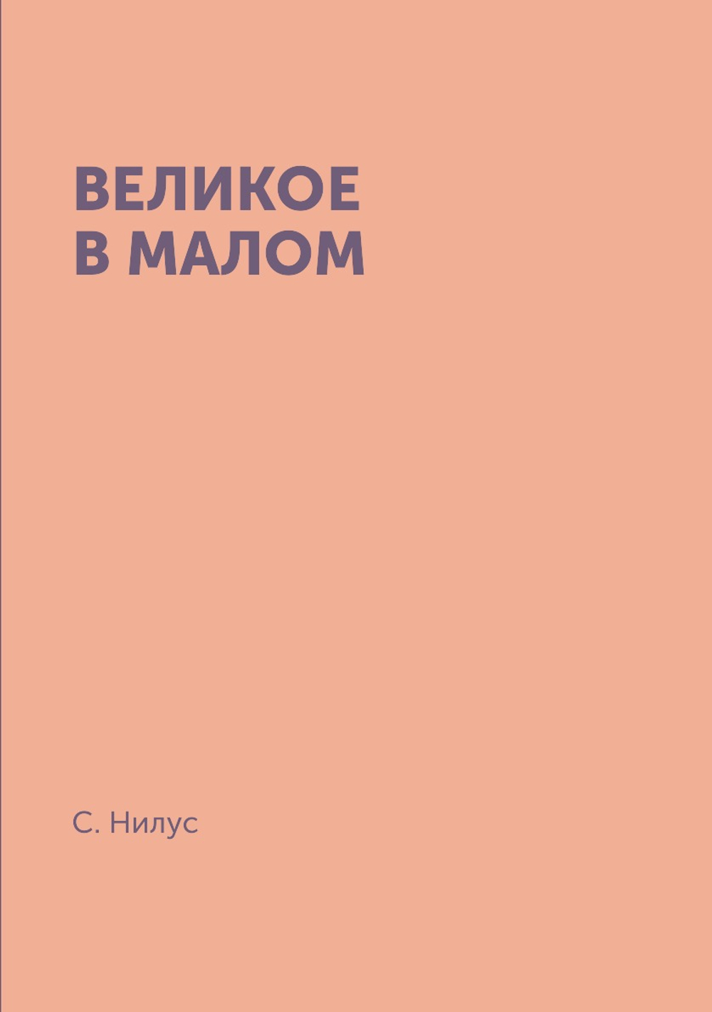 Великое в малом | С. Нилус