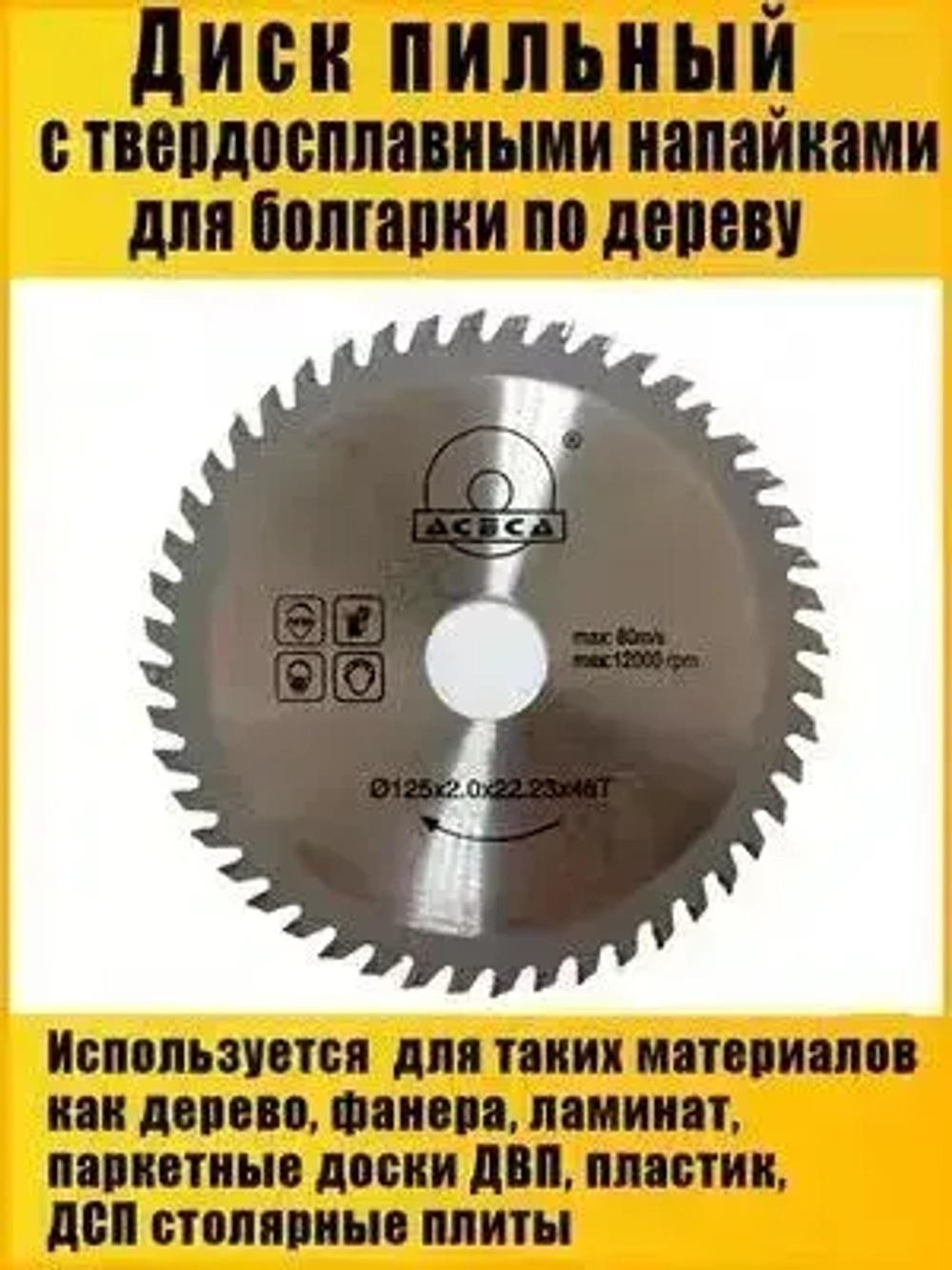 AIDELIFE Диск пильный 125 x 2 x 22.23; 48 зуб.