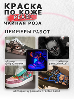 Акриловая краска по коже перламутровая «Чайная роза»