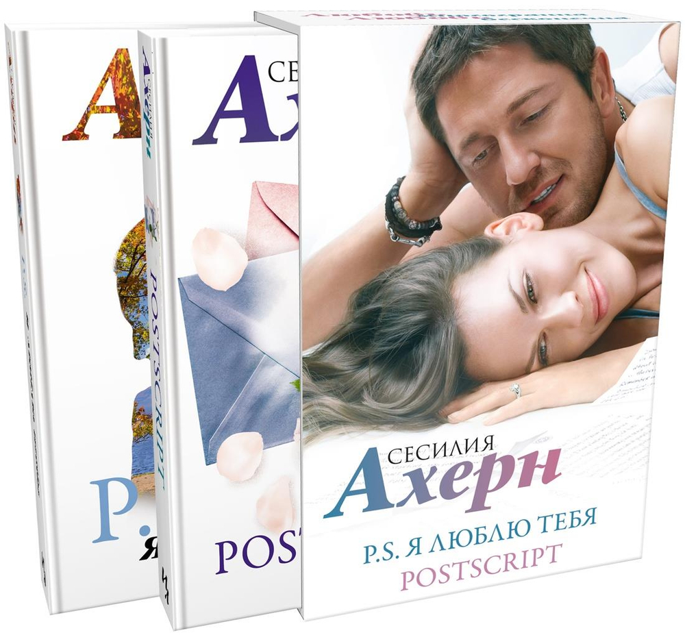 Ахерн С. в кинообложке. Комплект из 2 романов "P.S. Я люблю тебя" и "Postscript" в подарочном футляр