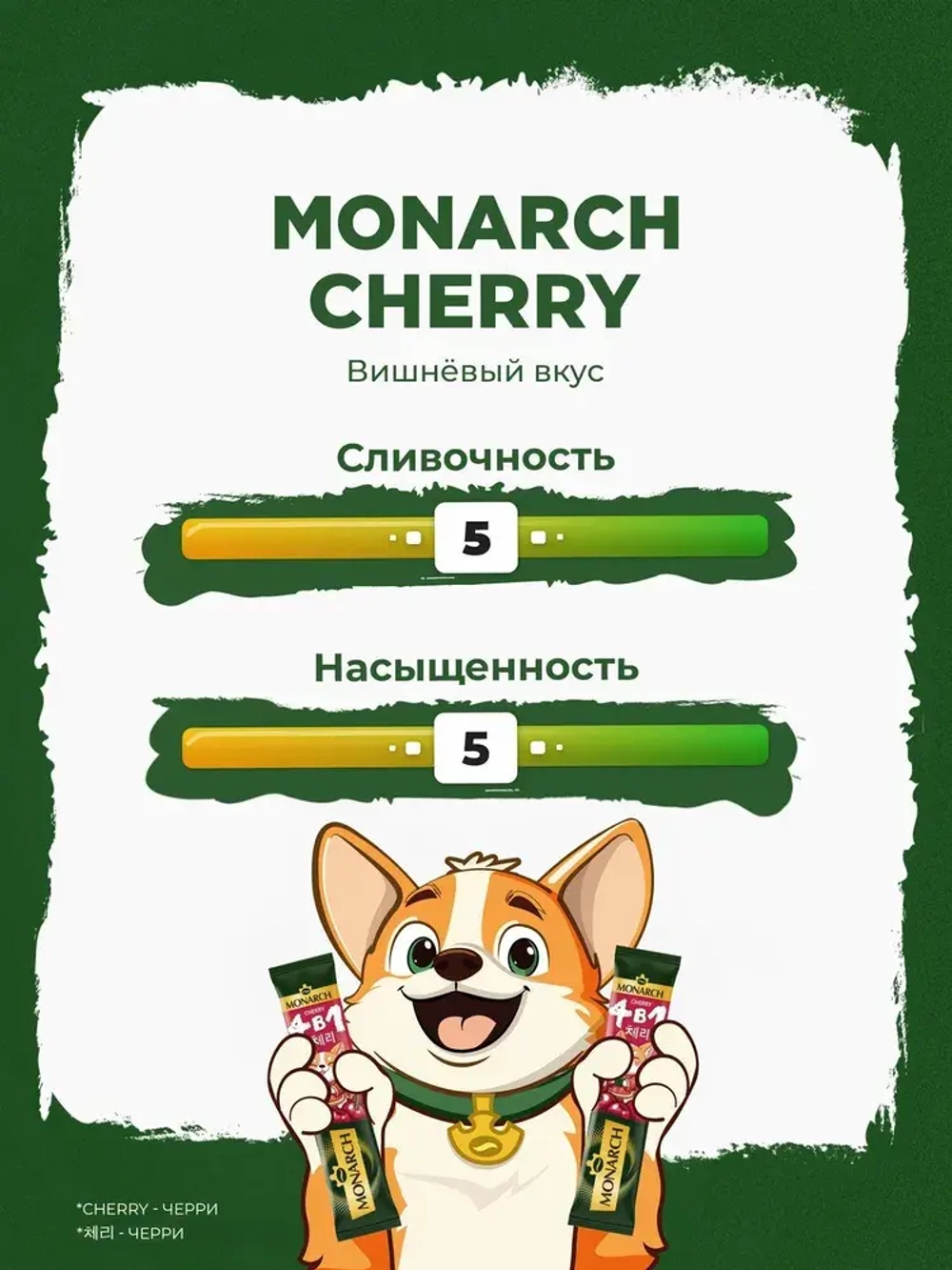 Кофейный напиток растворимый Monarch Cherry, 4 в 1, в стиках, со вкусом вишни, 24 шт x 13,5 г