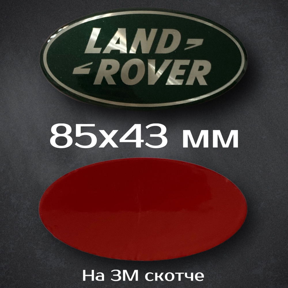 Шильдик Land Rover / наклейка на эмблему Land Rover