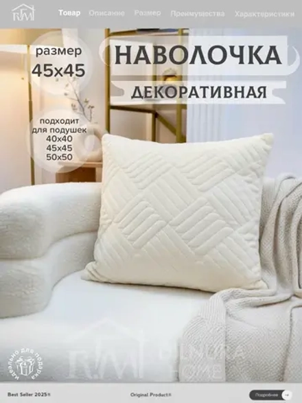 Декоративная наволочка 45х45 для подушки
