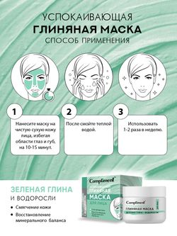 УСПОКАИВАЮЩАЯ ГЛИНЯНАЯ МАСКА для лица с зеленой глиной и водорослями, 50мл