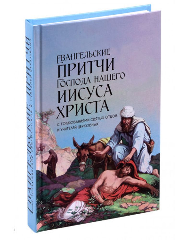 Евангельские притчи Господа нашего Иисуса Христа