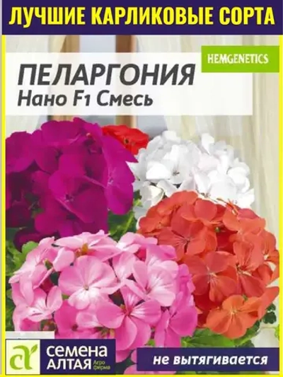Семена Пеларгония Нано F1 Смесь