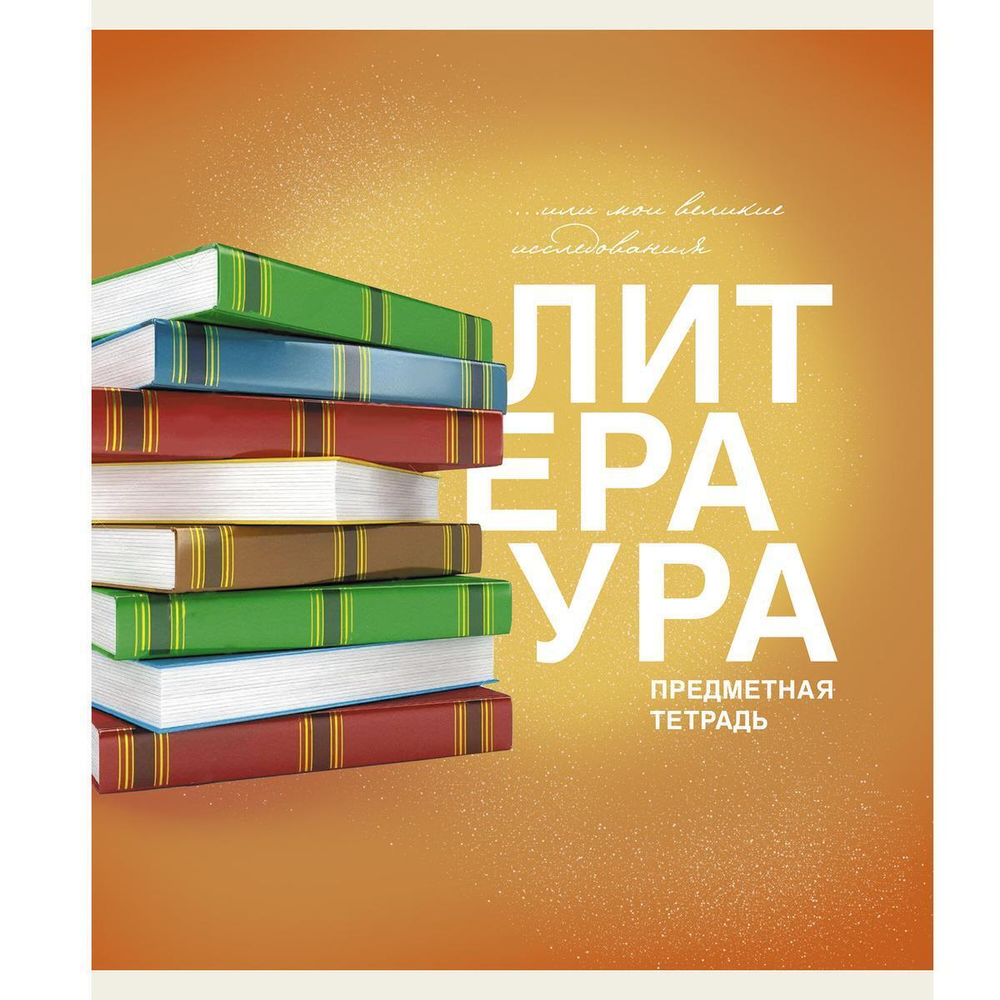 Тетрадь предметная А5 40л "Основы. Литература" (Эксмо)
