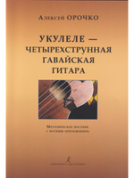 Укулеле — 4-струнная гавайская гитара. Метод. пособие с нотным приложением. Для начинающих музыкантов, любителей и профессионалов