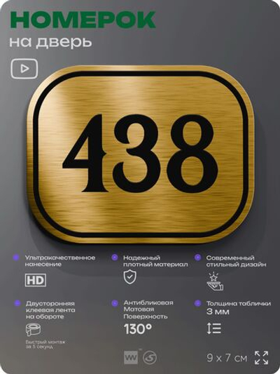 Номерок на дверь квартиры 438, для кабинета, офиса, шильдик 9 х 7 см, золотистый, Айдентика Технолоджи