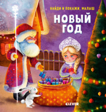 Найди и покажи, малыш. Новый год