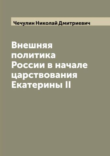Внешняя политика России в начале царствования Екатерины II | Чечулин Николай Дмитриевич