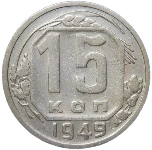 15 копеек 1949 (VF)