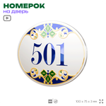 Номер на дверь квартиры 501, для кабинета, офиса, в средиземноморском стиле, шильдик 10 х 7,5 см, белый, Айдентика Технолоджи