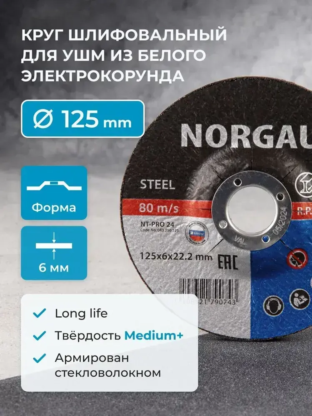 Армированный зачистной шлифовальный диск NORGAU Industrial средней твердости по стали для УШМ/болгарки 125х6.0 мм