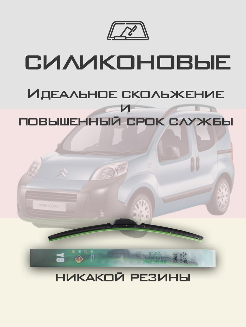 Щетки стеклоочистителя HUOYE Y8 650/450 мм на Citroen Nemo | Bayonet arm