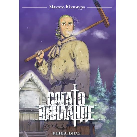 Манга Сага о Винланде. Том 5