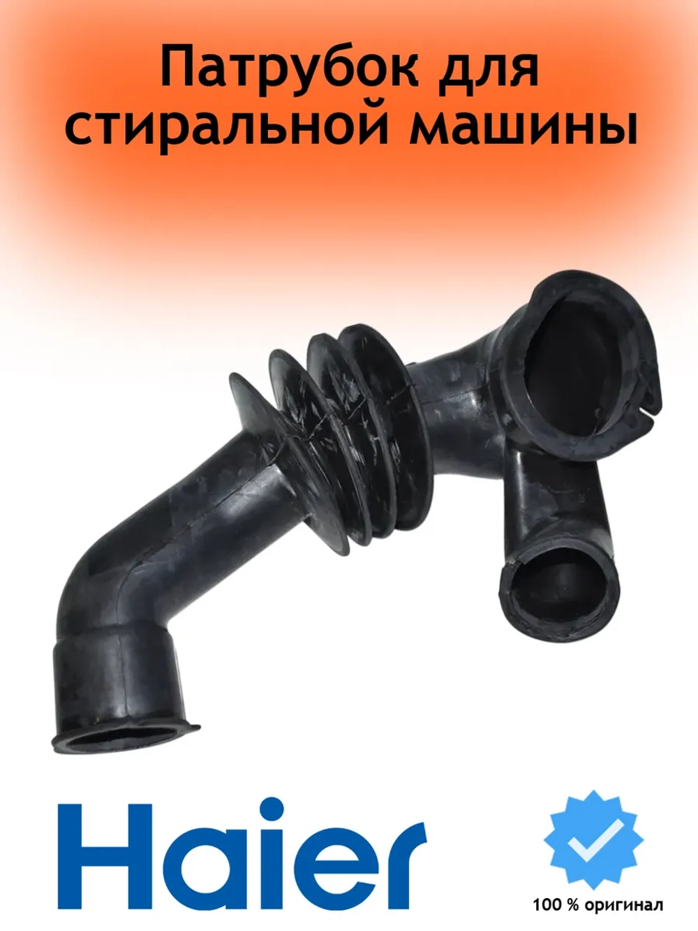 Сливной патрубок стиральной машины (от бака к насосу) 0020301555 Haier