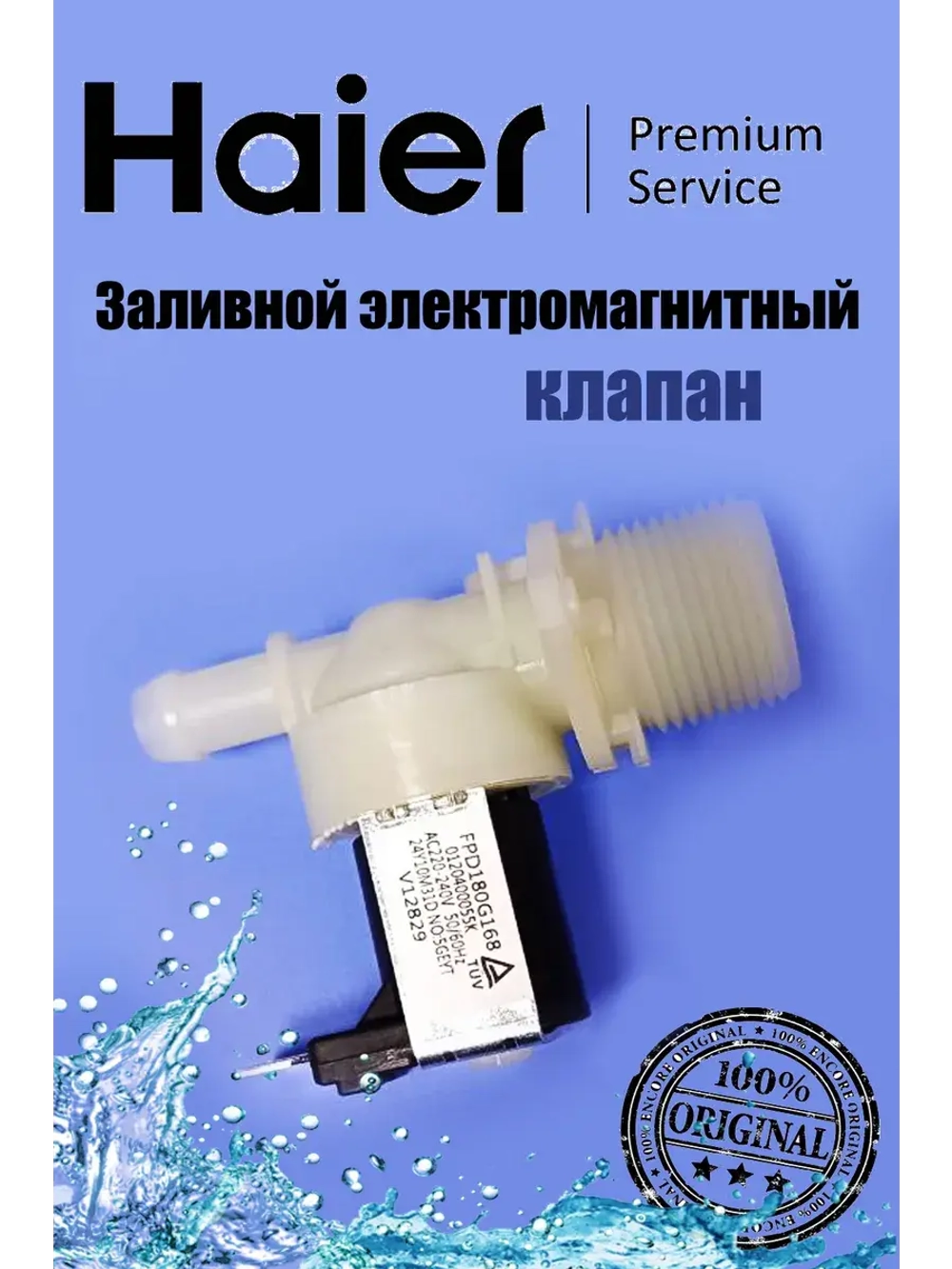 Клапан 0120400055K Haier