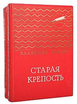 Старая крепость (комплект из 2 книг)
