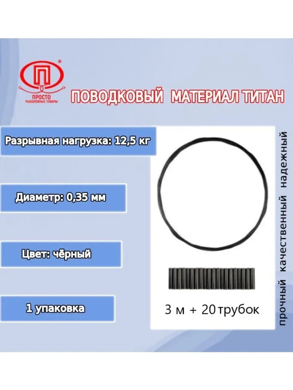 Поводки для рыбалки Титан 3м 0,35мм 12,5кг+20 трубок