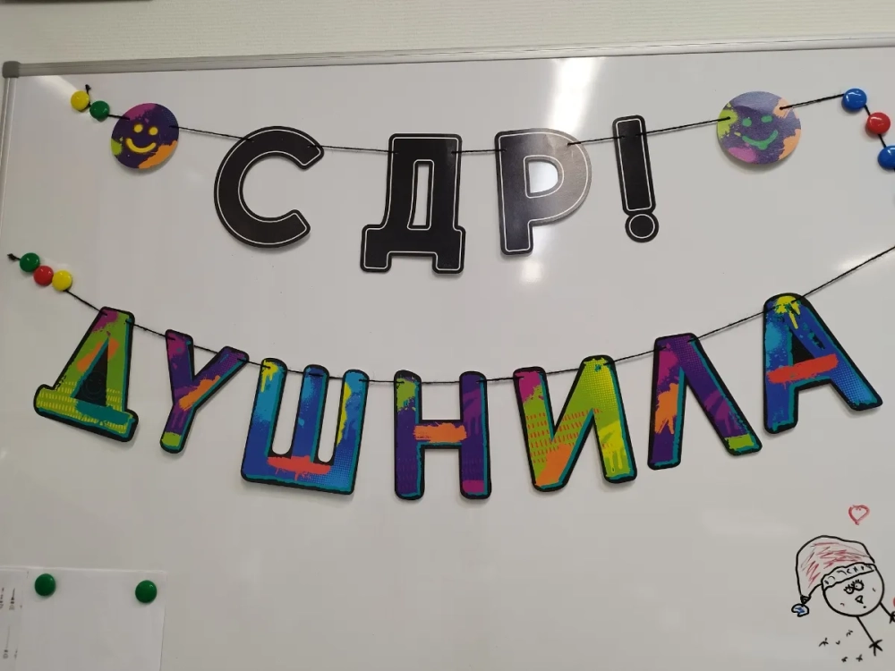 Гирлянда-буквы «С ДР! ДУШНИЛА», 300 см