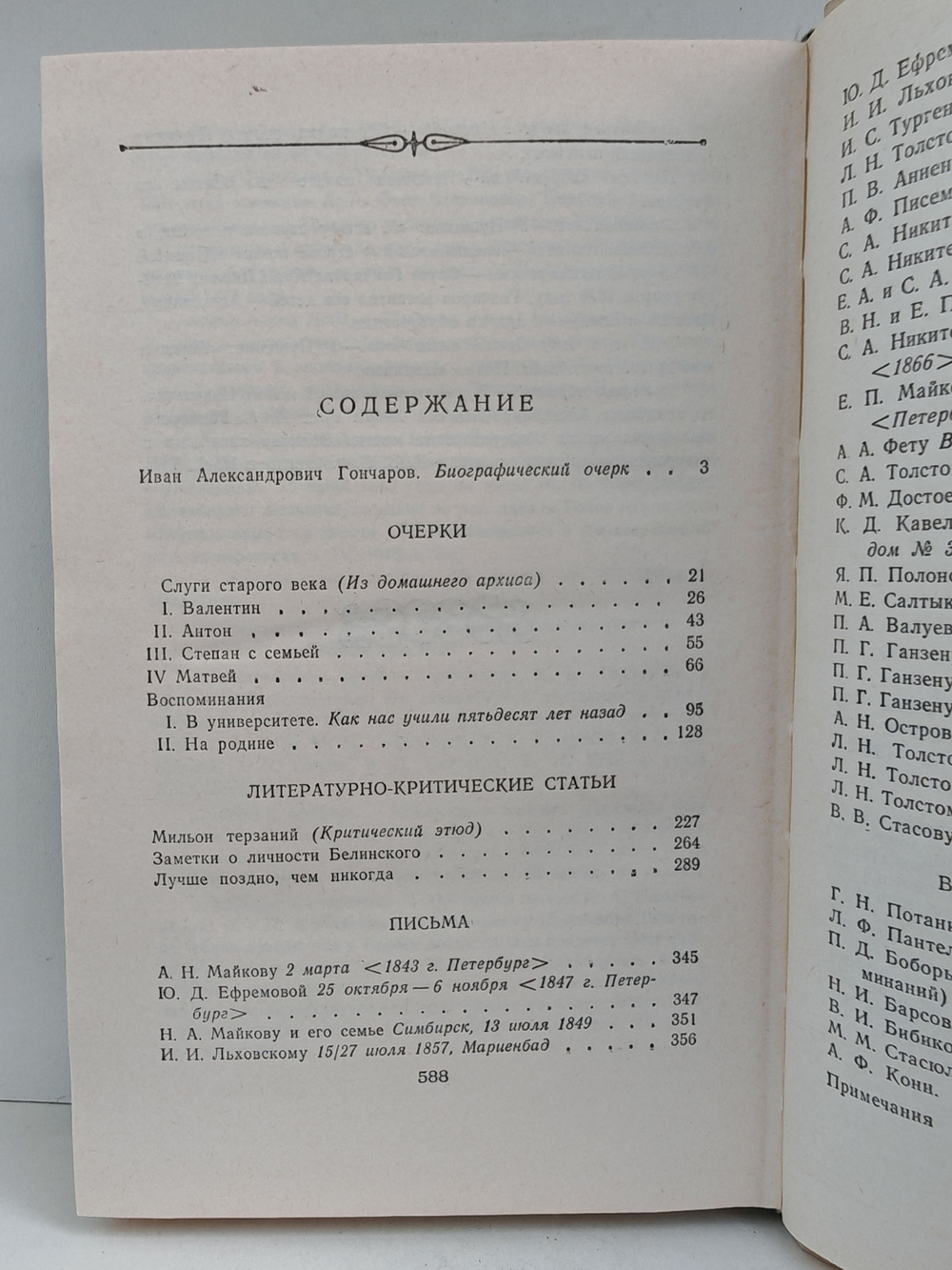 И. А. Гончаров. Очерки. Статьи. Письма