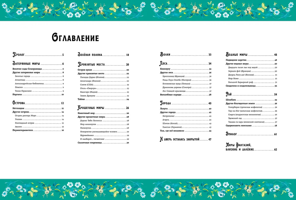 Волшебная энциклопедия. Миры фантазий