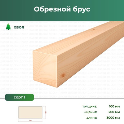 Обрезной брус Хвоя, 100×200×3000 мм, сорт 1, ЕВ