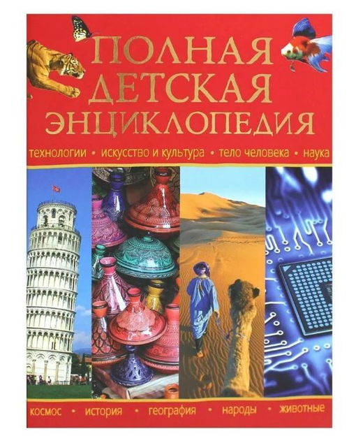 Петрова Р.Ю. Полная детская энциклопедия