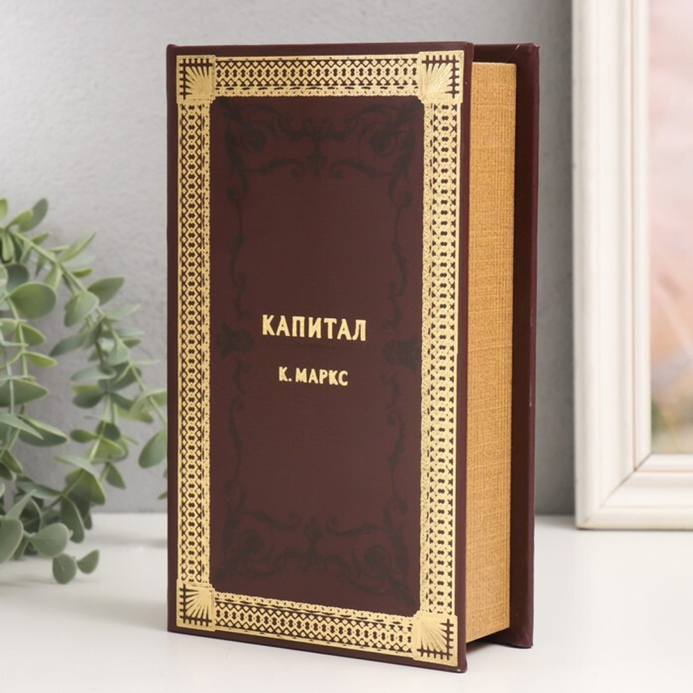 9710238 Сейф-книга дерево "К.Маркс. Капитал"