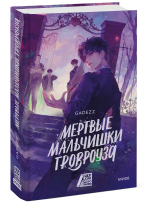 Мертвые мальчишки Гровроуза