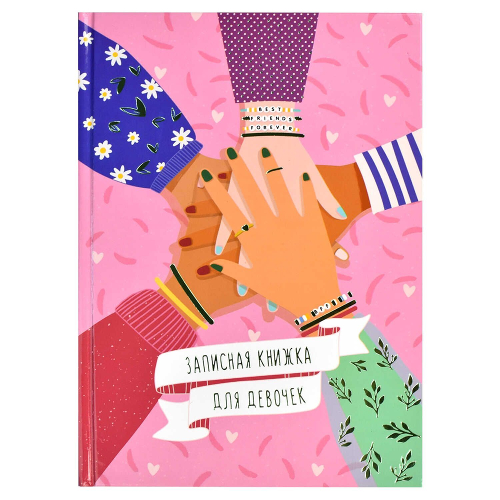 Записная книжка для девочек А5 48л., 7БЦ "Дружба" глянц.лам., тисн.фольгой