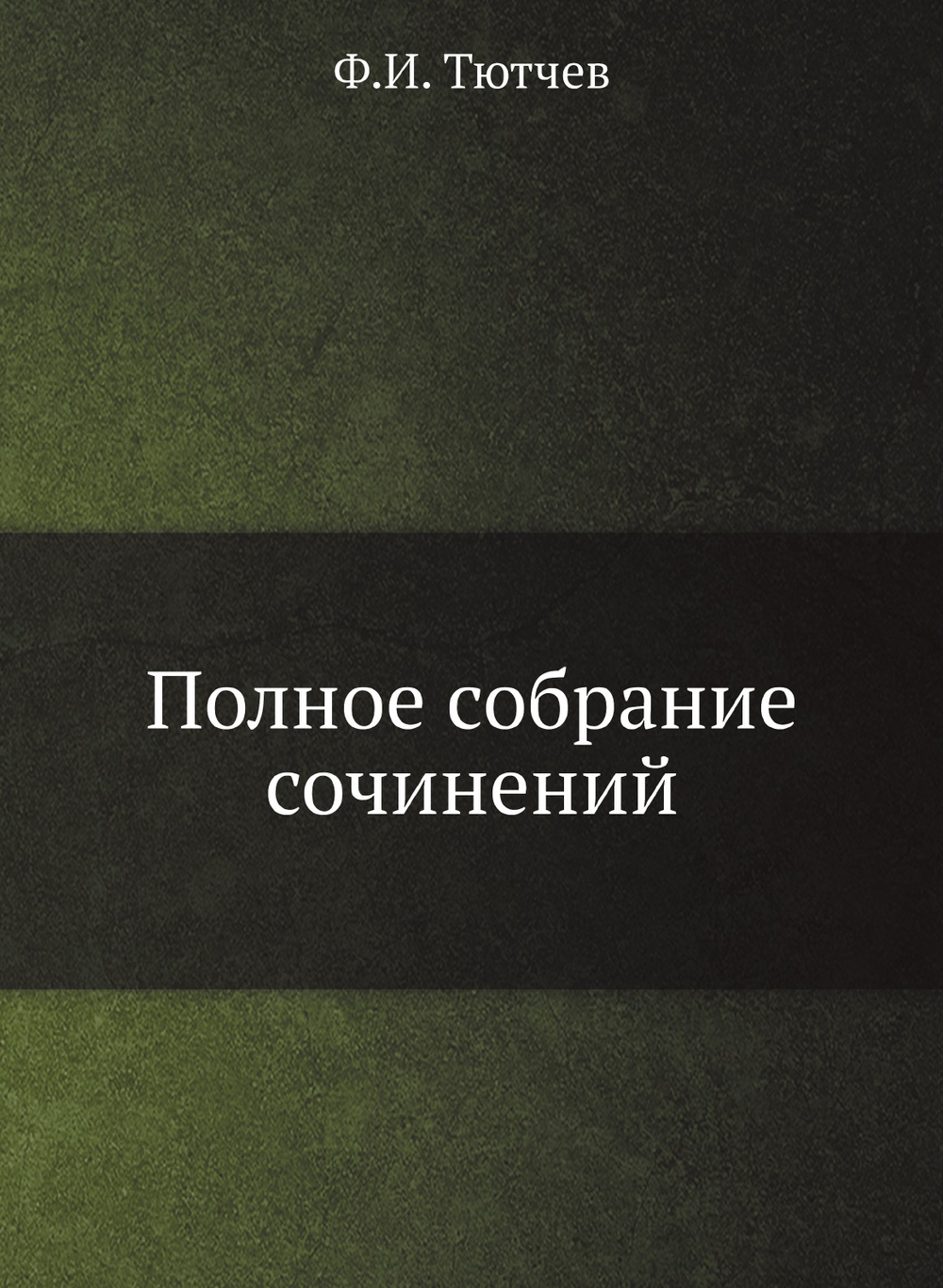Полное собрание сочинений | Ф.И. Тютчев