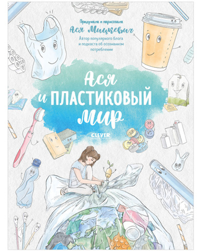 Ася и пластиковый мир