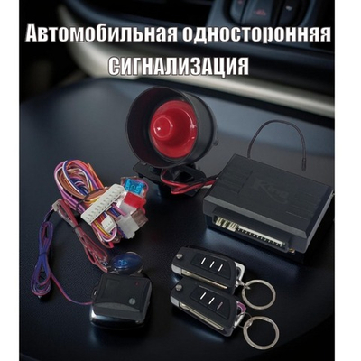 Автосигнализация с сиреной "Набор" King W-11