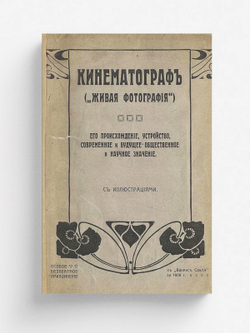 Кинематограф ( живая фотография ) | Готвальд Владимир Адольфович