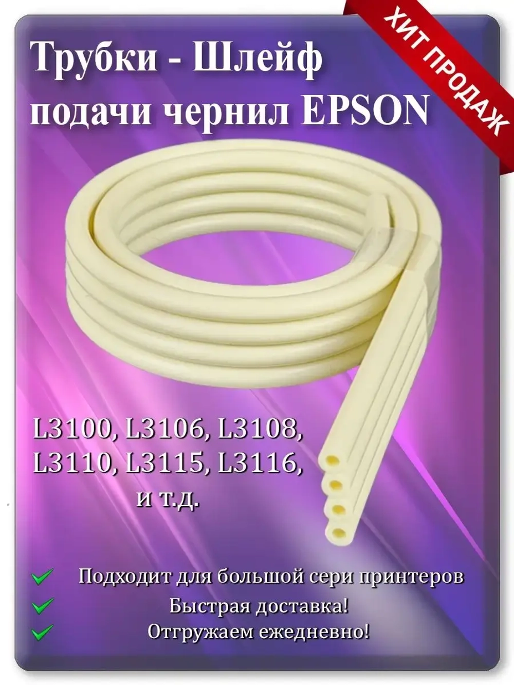 Трубки - Шлейф подачи чернил Епсон (4 трубки)  52 см.