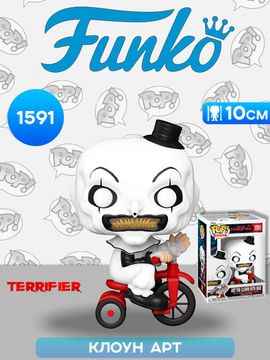 Фигурка Funko POP! Movies Terrifier Art the Clown with Bike (1591) 80706 / Фигурка Фанко ПОП! по мотивам фильма "Ужасающий", Клоун Арт